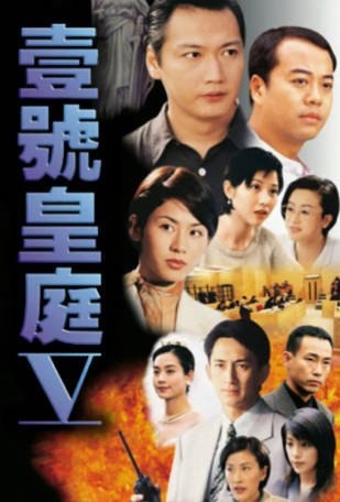 港剧《壹号皇庭》[共5季][1992-1997年][爱情/犯罪][夸克网盘][中文字幕]-抱布贸丝影视资源网