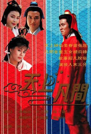 港剧《天上凡间》[1990年][奇幻/古装][夸克网盘][中文字幕]-抱布贸丝影视资源网