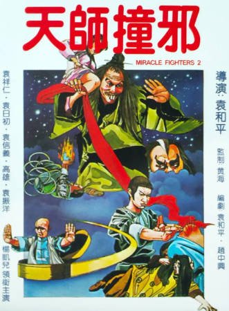香港电影《天师撞邪》[1983年][喜剧/动作][夸克网盘][中文字幕]-抱布贸丝影视资源网