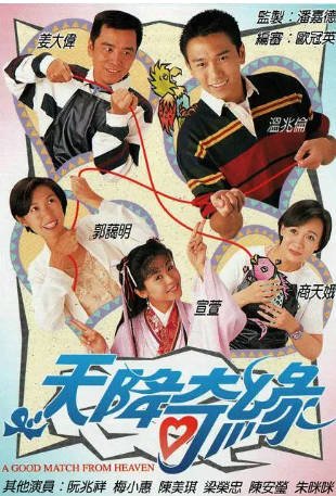 港剧《天降奇缘》[1995年][喜剧][夸克网盘][中文字幕]-抱布贸丝影视资源网