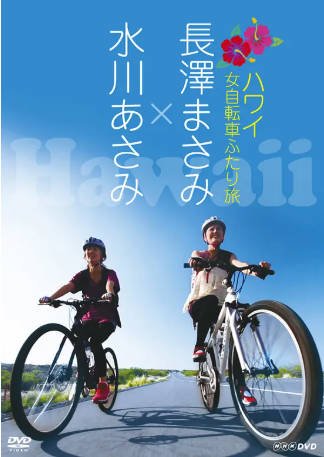 日本电影《女子自行车夏威夷游记》[2009年][夸克网盘][中文字幕]-抱布贸丝影视资源网