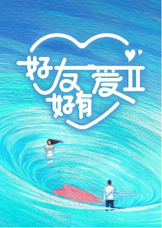 国产综艺《好友好有爱》[共3季][2023-2025年][真人秀][夸克网盘][中文字幕]-抱布贸丝影视资源网