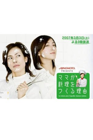 日本电影《妈妈做饭的理由》[2007年][夸克网盘][中文字幕]-抱布贸丝影视资源网