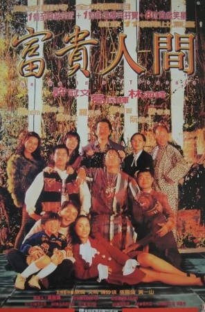香港电影《富贵人间》[1995年][喜剧爱情][夸克网盘][中文字幕]-抱布贸丝影视资源网