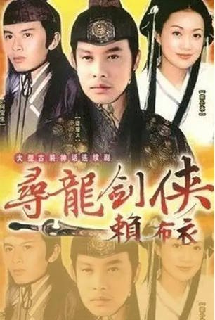 港剧《寻龙剑侠赖布衣》[1995年][武侠古装][夸克网盘][中文字幕]-抱布贸丝影视资源网