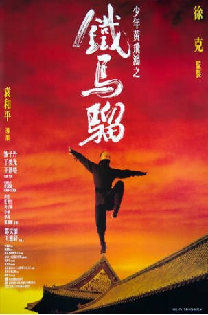 香港电影《少年黄飞鸿之铁马骝》[1993年][武侠古装][夸克网盘][中文字幕]-抱布贸丝影视资源网
