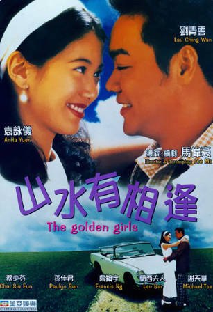 香港电影《山水有相逢》[1995年][喜剧爱情][夸克网盘][中文字幕]-抱布贸丝影视资源网