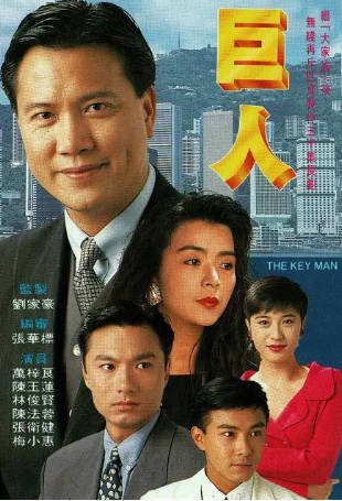 港剧《巨人》[1992年][家庭犯罪][夸克网盘][中文字幕]-抱布贸丝影视资源网