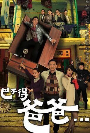 港剧《巴不得爸爸》[2009年][喜剧爱情][夸克网盘][中文字幕]-抱布贸丝影视资源网