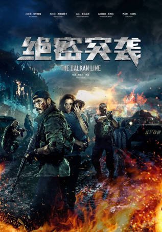 俄罗斯电影《巴尔干边界》[2019年]动作战争[夸克网盘][中文字幕]-抱布贸丝影视资源网
