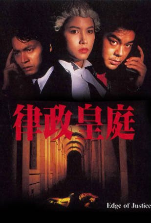 香港电影《律政皇庭》[1993年][夸克网盘][中文字幕]-抱布贸丝影视资源网