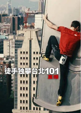 英国纪录片《徒手独攀台北101：直播》[2026年][运动][夸克网盘][中文字幕]-抱布贸丝影视资源网