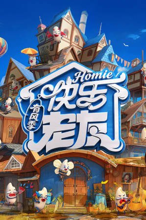 国产综艺《快乐老友·有风季》[2025年][真人秀][夸克网盘][中文字幕]-抱布贸丝影视资源网