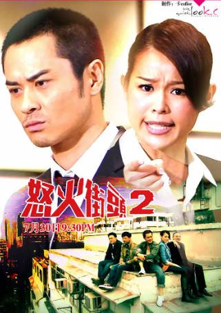 港剧《怒火街头》[共2季][2011-2012年][爱情犯罪][夸克网盘][中文字幕]-抱布贸丝影视资源网