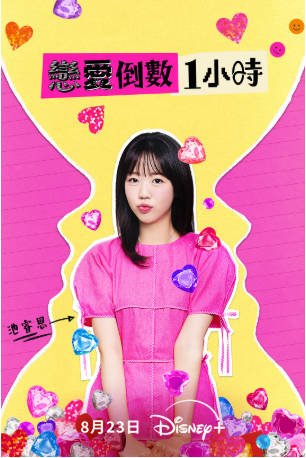 韩国综艺《恋爱倒数1小时》[2025年][真人秀][夸克网盘][中文字幕]-抱布贸丝影视资源网