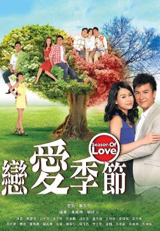 港剧《恋爱季节》[2013年][爱情][夸克网盘][中文字幕]-抱布贸丝影视资源网
