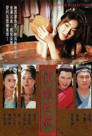 港剧《恨锁金瓶》[1994年][爱情古装][夸克网盘][中文字幕]-抱布贸丝影视资源网