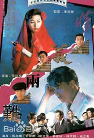 香港电影《情义两难》[1989年][夸克网盘][中文字幕]-抱布贸丝影视资源网