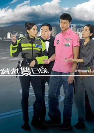 港剧《情越双白线》[2010年][夸克网盘][中文字幕]-抱布贸丝影视资源网