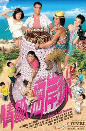 港剧《情越海岸线》[2013年][爱情][夸克网盘][中文字幕]-抱布贸丝影视资源网