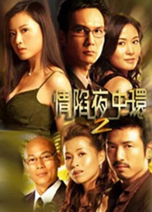 港剧《情陷夜中环》[共2季][2005-2006年][夸克网盘][中文字幕]-抱布贸丝影视资源网