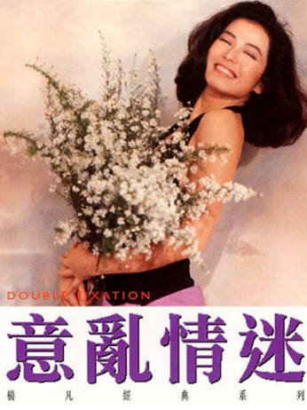 香港电影《意乱情迷》[1987年][爱情惊悚][夸克网盘][中文字幕]-抱布贸丝影视资源网