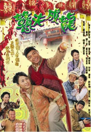 港剧《憨夫成龙》[2002年][喜剧][夸克网盘][中文字幕]-抱布贸丝影视资源网