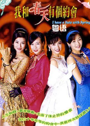 港剧《我和春天有个约会》[电影+电视剧][1996年][爱情][夸克网盘][中文字幕]-抱布贸丝影视资源网