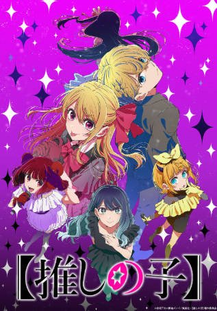 日漫《我推的孩子》附真人版[2023-2026年][动画][夸克网盘][中文字幕]-抱布贸丝影视资源网