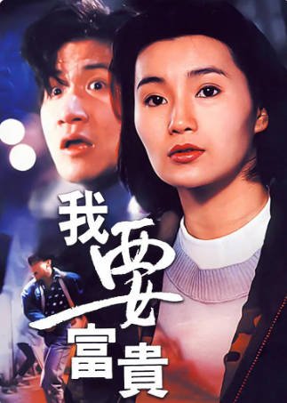 香港电影《我要富贵》[1989年][夸克网盘][中文字幕]-抱布贸丝影视资源网