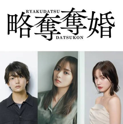 日剧《掠夺夺婚》[2026年][爱情悬疑][夸克网盘][中文字幕]-抱布贸丝影视资源网