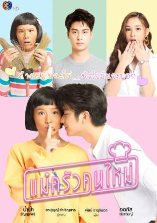 泰剧《搞怪女厨》[2021年][喜剧/爱情][夸克网盘][中文字幕]-抱布贸丝影视资源网