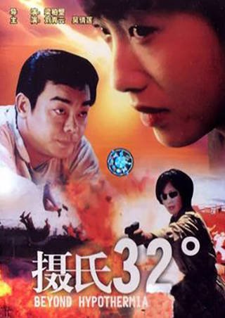 香港电影《摄氏32度》[1996年][动作惊悚][夸克网盘][中文字幕]-抱布贸丝影视资源网