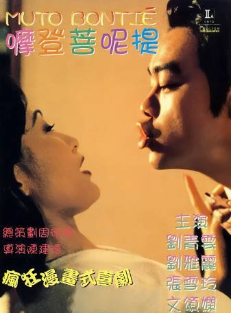 香港电影《摩登菩呢提》[1996年][夸克网盘][中文字幕]-抱布贸丝影视资源网