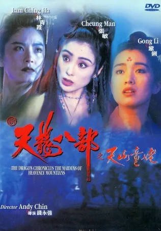 香港电影《新天龙八部之天山童姥》[1994年][武侠古装][夸克网盘][中文字幕]-抱布贸丝影视资源网