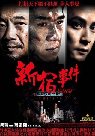 香港电影《新宿事件》[2009年][犯罪][夸克网盘][中文字幕]-抱布贸丝影视资源网