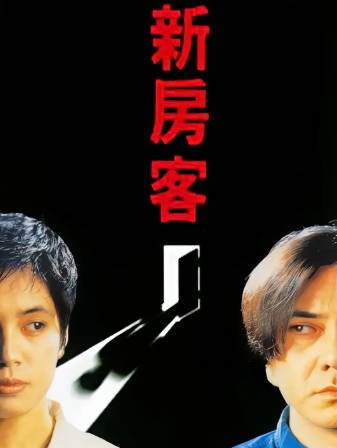 香港电影《新房客》[1995年][惊悚恐怖][夸克网盘][中文字幕]-抱布贸丝影视资源网