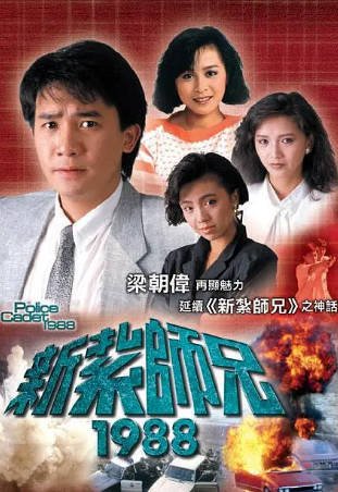 港剧《新扎师兄》[共3季][1984-1988年][惊悚][夸克网盘][中文字幕]-抱布贸丝影视资源网