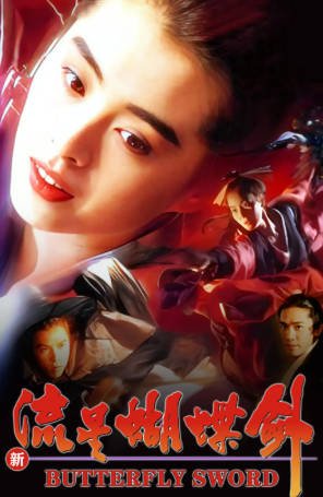 香港电影《新流星蝴蝶剑》[1993年][武侠/古装][夸克网盘][中文字幕]-抱布贸丝影视资源网