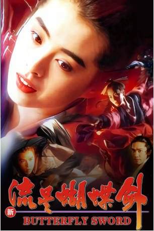 香港电影《新流星蝴蝶剑》[1993年][武侠古装][夸克网盘][中文字幕]-抱布贸丝影视资源网