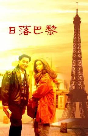 香港电影《日落巴黎》[1989年][爱情短片][夸克网盘][中文字幕]-抱布贸丝影视资源网