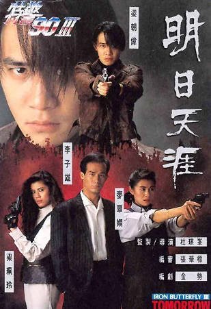 香港电影《明日天涯》[1990年][动作犯罪][夸克网盘][中文字幕]-抱布贸丝影视资源网