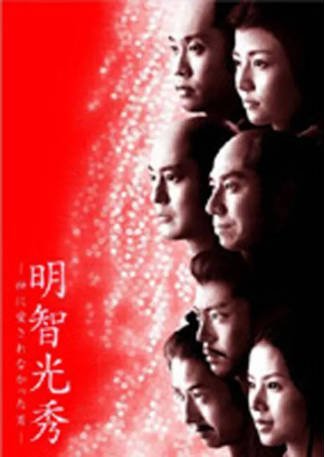 日本电影《明智光秀：不被神爱的男人》[2007年][历史][夸克网盘][中文字幕]-抱布贸丝影视资源网