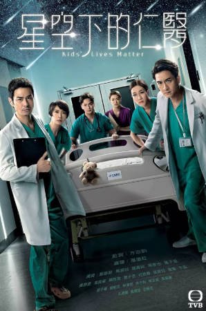 港剧《星空下的仁医》[2021年][夸克网盘][中文字幕]-抱布贸丝影视资源网