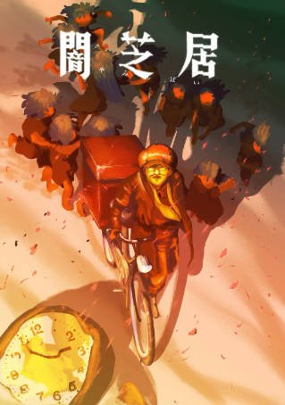 日漫《暗之居》[共16季][2013-2026年][惊悚恐怖][夸克网盘][中文字幕]-抱布贸丝影视资源网