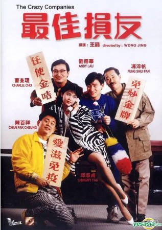 香港喜剧电影《最佳损友》[1988年][夸克网盘][中文字幕]-抱布贸丝影视资源网