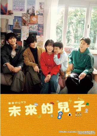 日剧《未来的儿子》[2026年][喜剧爱情][夸克网盘][中文字幕]-抱布贸丝影视资源网