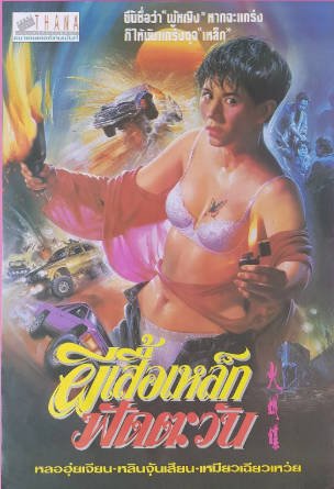 香港电影《机密档案实录火蝴蝶》[1993年][喜剧动作][夸克网盘][中文字幕]又名: 火蝴蝶-抱布贸丝影视资源网
