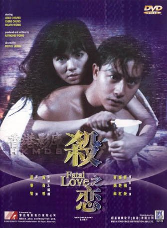 香港电影《杀之恋》[1988年][爱情惊悚][夸克网盘][中文字幕]-抱布贸丝影视资源网