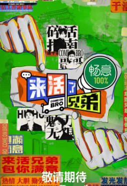 国产综艺《来活了兄弟》[2023年][真人秀][夸克网盘][中文字幕]-抱布贸丝影视资源网